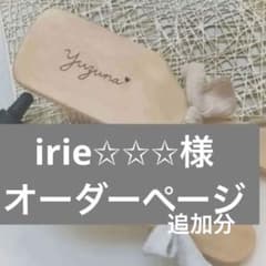 irie✩✩✩様　 ヘアブラシ　追加分のサムネイル