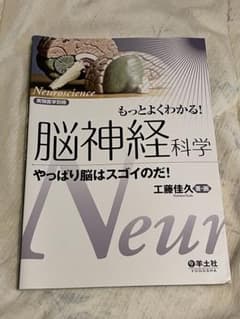 もっとよくわかる!脳神経科学 : やっぱり脳はスゴイのだ!のサムネイル
