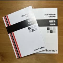 【労働法】TAC公務員講座 テキスト 問題集のサムネイル