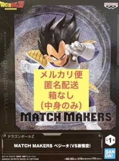 ドラゴンボールZ MATCH MAKERS ベジータ フィギュア 中身のみ - メルカリ