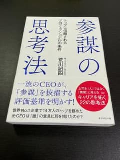 参謀の思考法 荒川詔四のサムネイル