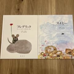 スイミー フレデリック 絵本 2冊セット レオ・レオニのサムネイル