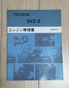 TOYOTA トヨタ　3VZ-E エンジン修理書　ハイラックス　サーフ TOYOTA トヨタ 3VZ-E エンジン修理書 ハイラックス サーフ - メルカリ