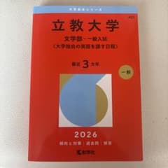 立教大学 文学部 一般入試 2026年 赤本