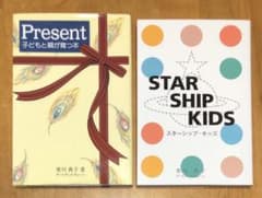 Present・STARSHIPKIDS  2冊セットのサムネイル