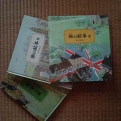 旅の絵本 安野光雅 3冊セットのサムネイル