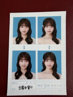 古園井寧々 seju 証明写真のサムネイル