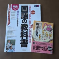 国語の教科書 小学生のつまずきと苦手がなくなる40の方法　・国語読解力2冊セットのサムネイル