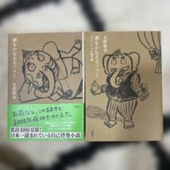 夢をかなえるゾウ 1・2 水野敬也 2冊セットのサムネイル