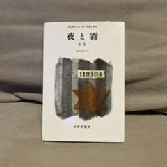 夜と霧のサムネイル