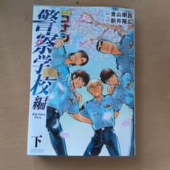 名探偵コナン 警察学校編 下巻のサムネイル