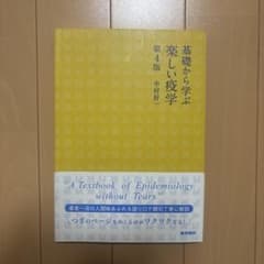 基礎から学ぶ楽しい疫学 第4版のサムネイル