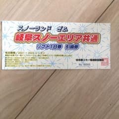 岐阜県内スキーリフト券のサムネイル