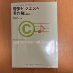 音楽ビジネスの著作権のサムネイル