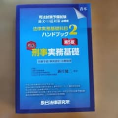 法律実務基礎科目2 ハンドブック 第5版のサムネイル