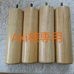Aki様専用　　無印良品ベット用木製脚4本　高さ20センチのサムネイル