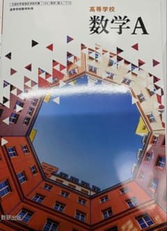 高等学校 数学A 数研出版 教科書のサムネイル
