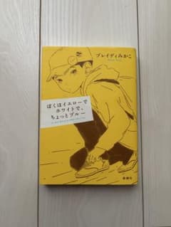 ぼくはイエローでホワイトで、ちょっとブルー ブレイディみかこのサムネイル