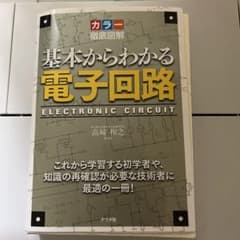 基本からわかる電子回路 カラー徹底図解 これから学習する初学者や、知識の再確認…のサムネイル