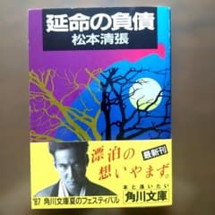 松本清張「延命の負債」短編12編を収録。角川文庫　1987発行、帯つき。のサムネイル