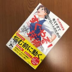 マンガでわかる 考えすぎて動けない人のための「すぐやる!」技術のサムネイル