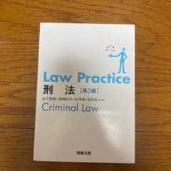 Law Practice 刑法のサムネイル