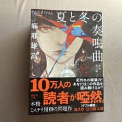 秋*様 夏と冬の奏鳴曲 新装改訂版のサムネイル