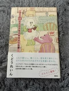 コーヒーにミルクを入れるような愛 くどうれいん エッセイ集のサムネイル