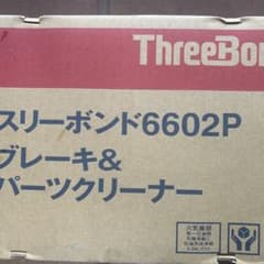 スリーボンド6602Pブレーキパーツクリーナー10本セット480ml - メルカリ