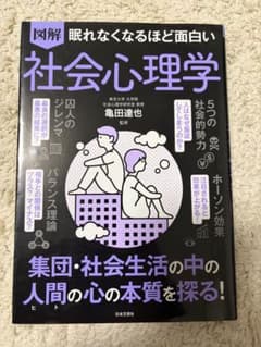 社会心理学 亀田進也著 日本文芸社のサムネイル