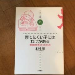 さみ様専用 育てにくい子にはわけがある : 感覚統合が教えてくれたもののサムネイル