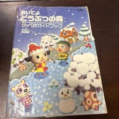 おいでよ どうぶつの森 攻略本のサムネイル