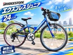 ブリヂストン エクスプレスジュニア 24インチ 神奈川 引取限定 - メルカリ