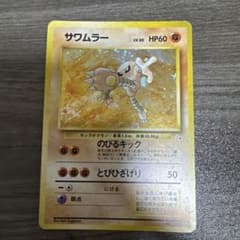 ポケモンカード 旧裏 サワムラー LV.30 HP60のサムネイル