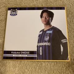 ガンバ大阪　小野瀬康介　色紙のサムネイル