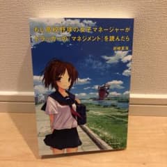 もしドラ　もし高校野球の女子マネージャーがドラッカーの『マネジメント』を読んだらのサムネイル
