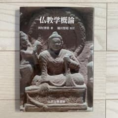 仏教学概論のサムネイル