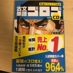 古文単語 ゴロゴ CDのサムネイル