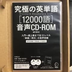 究極の英単語 SVL[12000語]音声CD-ROM MP3形式のサムネイル