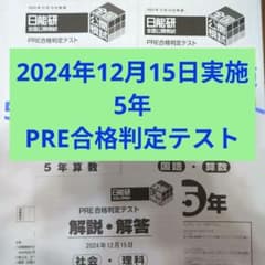 2024年度日能研全国公開模試5年生12月15日実施 3科目 - メルカリ