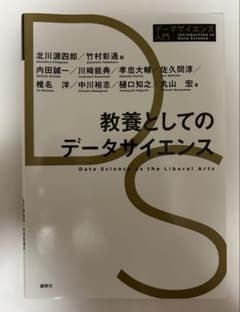 教養としてのデータサイエンス 北川源四郎 竹村彰通 講談社のサムネイル