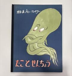 絵本 トミーウンゲラー たことせんちょう - メルカリ