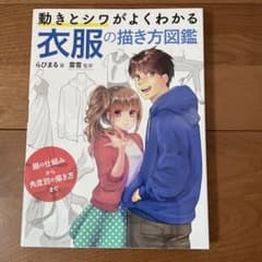 動きとシワがよくわかる 衣服の描き方図鑑 服の仕組みから角度別の描き方までのサムネイル
