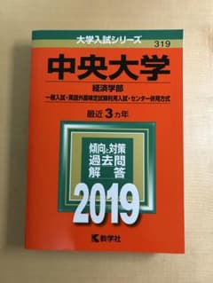 中央大学 経済学部 入試対策 2019のサムネイル