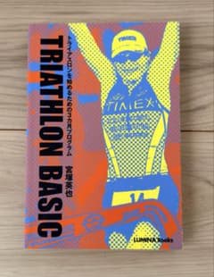 TRIATHLON BASIC トライアスロンを始めるための3カ月プログラムのサムネイル