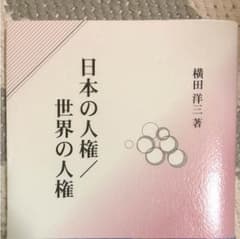 日本の人権 世界の人権 横田洋三 不磨書房のサムネイル