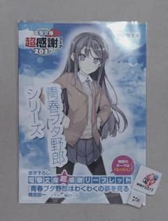 【新品未読】電撃文庫感謝フェア2017 書き下ろしリーフレット 桜島麻衣 非売品