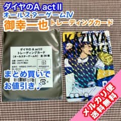 ダイヤのA ac2 御幸一也 オールスターゲー4トレカ レア - メルカリ