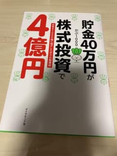 貯金40万円が株式投資で4億円　かぶ1000のサムネイル