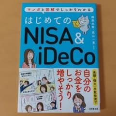 はじめてのNISA&iDeCoのサムネイル
